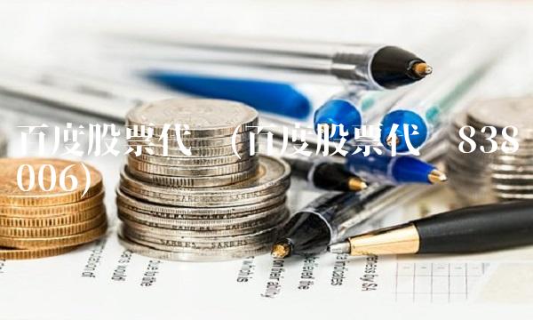 百度股票代码(百度股票代码838006)