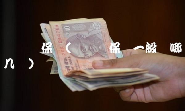 宝宝买保险(宝宝买保险一般买哪几种)