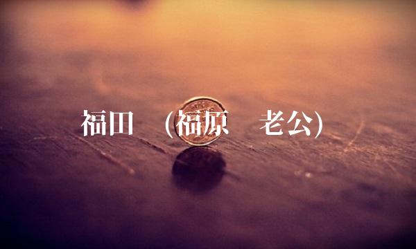 福田爱(福原爱老公)