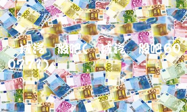 华域汽车股吧(华域汽车股吧600771)