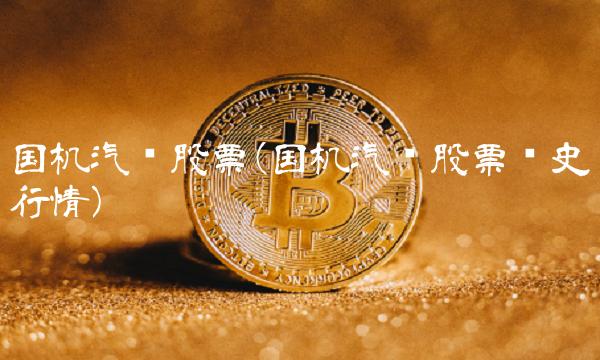 国机汽车股票(国机汽车股票历史行情)