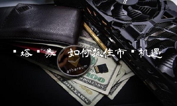 红塔证券——如何抓住市场机遇