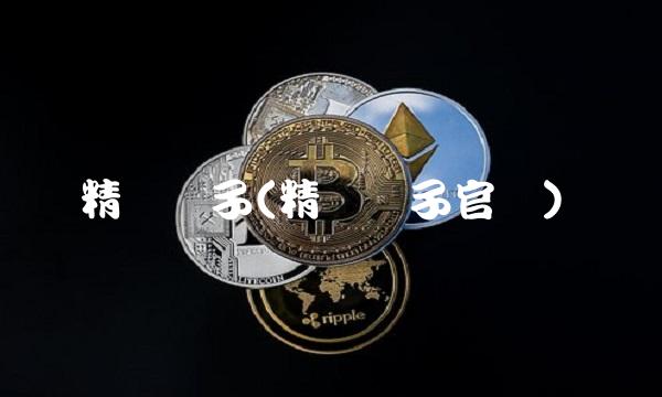 精伦电子(精伦电子官网)