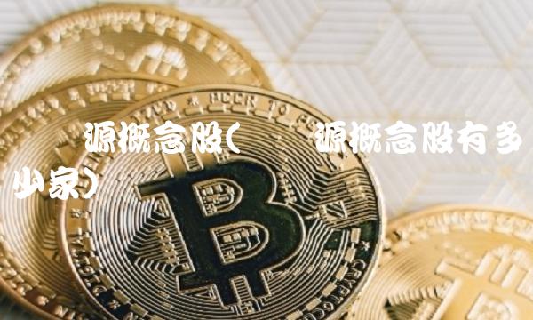 壳资源概念股(壳资源概念股有多少家)