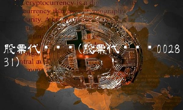 股票代码查询(股票代码查询002831)