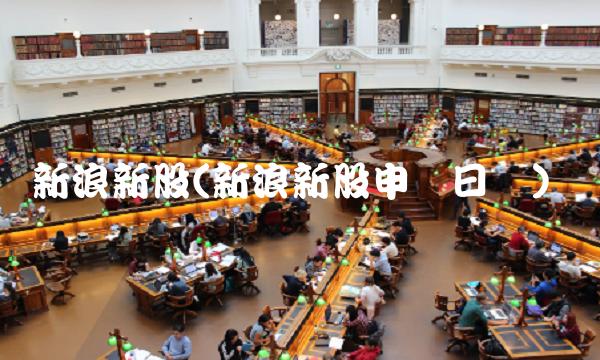 新浪新股(新浪新股申购日历)