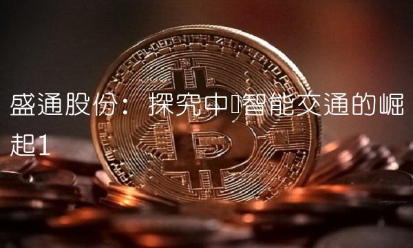 盛通股份：探究中国智能交通的崛起1