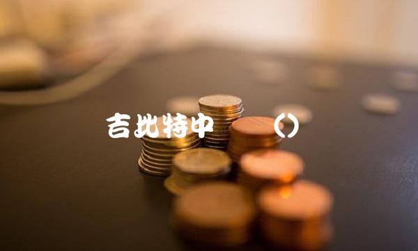 吉比特中签号()