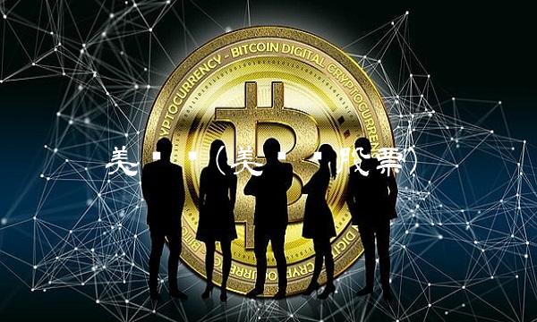 美诺华(美诺华股票)