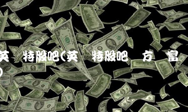 英飞特股吧(英飞特股吧东方财富)