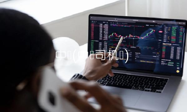 中邮(中邮司机帮)