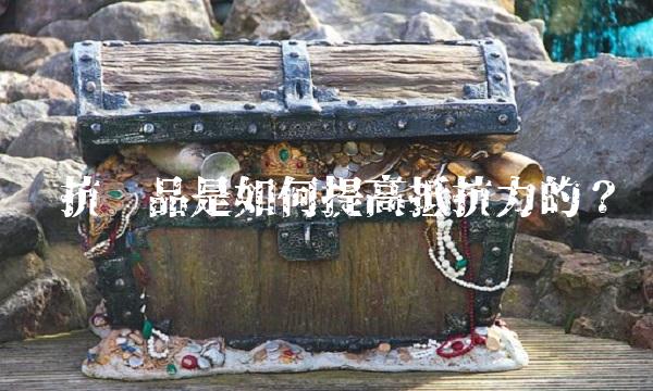 鲁抗产品是如何提高抵抗力的？