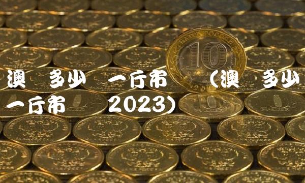 澳龙多少钱一斤市场价(澳龙多少钱一斤市场价2023)