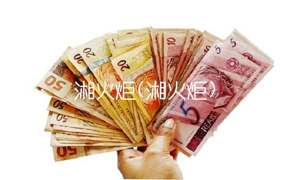 湘火炬(湘火炬)