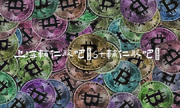 上海辅仁股吧(st辅仁股吧)