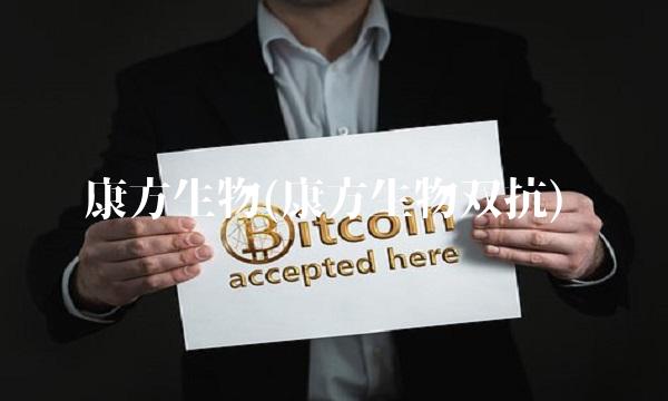 康方生物(康方生物双抗)