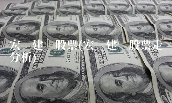 宏润建设股票(宏润建设股票走势分析)