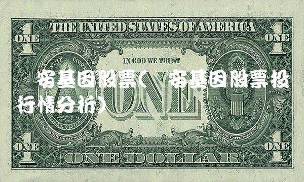 达安基因股票(达安基因股票投资行情分析)