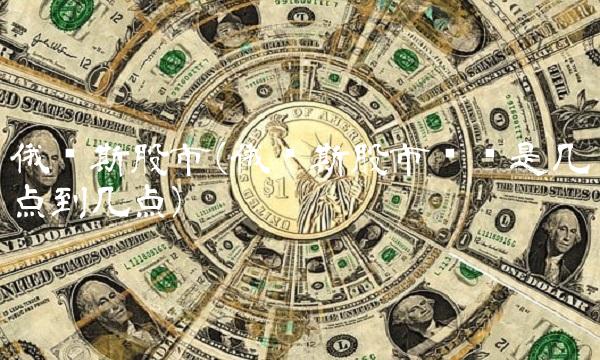 俄罗斯股市(俄罗斯股市时间是几点到几点)