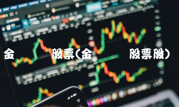 金岭矿业股票(金岭矿业股票股)(1)