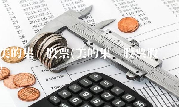 美的集团股票(美的集团股票股吧)