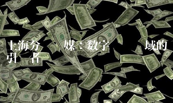 上海分众传媒：数字营销领域的引领者