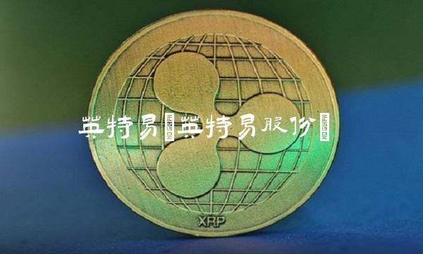 英特易(英特易股份)