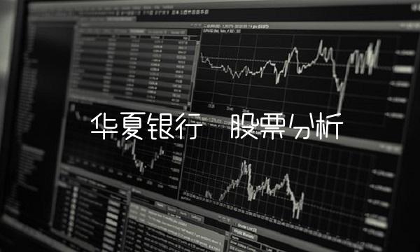 华夏银行股票分析