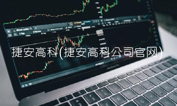 捷安高科(捷安高科公司官网)