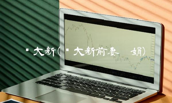 赵大新(赵大新前妻刘娟)