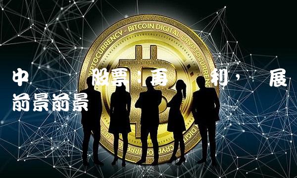 中卫国脉股票：再获专利，发展前景前景广阔