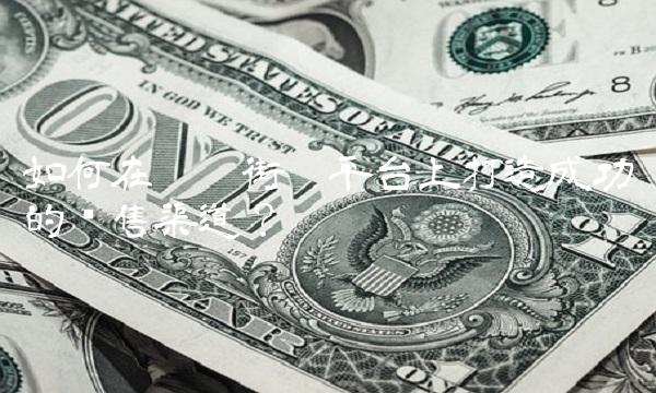 如何在蘑菇街吧平台上打造成功的销售渠道？