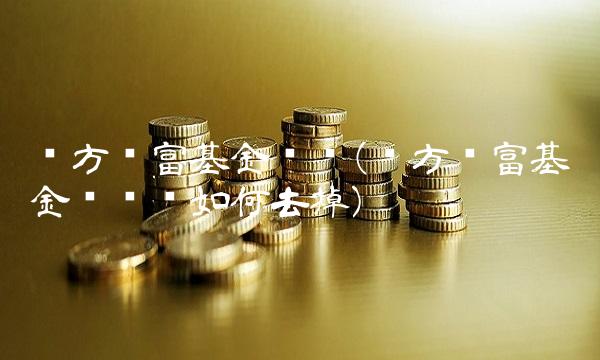 东方财富基金净值(东方财富基金净值线如何去掉)