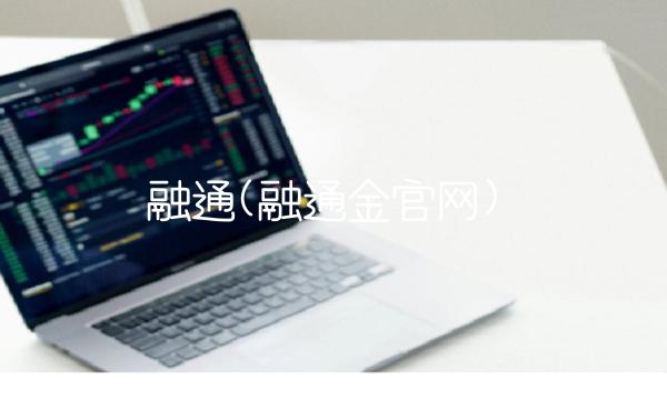 融通(融通金官网)
