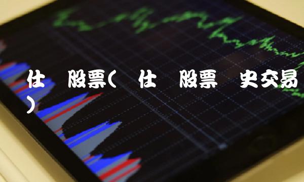 爱仕达股票(爱仕达股票历史交易数据)