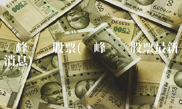 华峰铝业股票(华峰铝业股票最新消息)