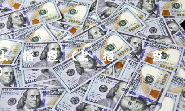 上证指数查询(上证指数记录查询)