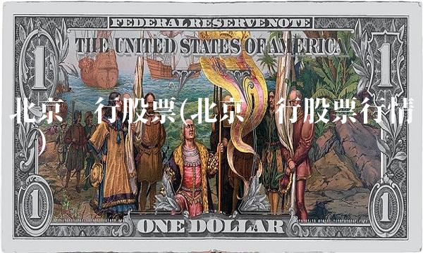 北京银行股票(北京银行股票行情查询)