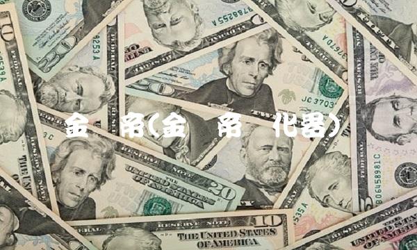 金亿帝(金亿帝雾化器)