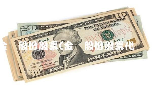 金钼股份股票(金钼股份股票代码)(1)