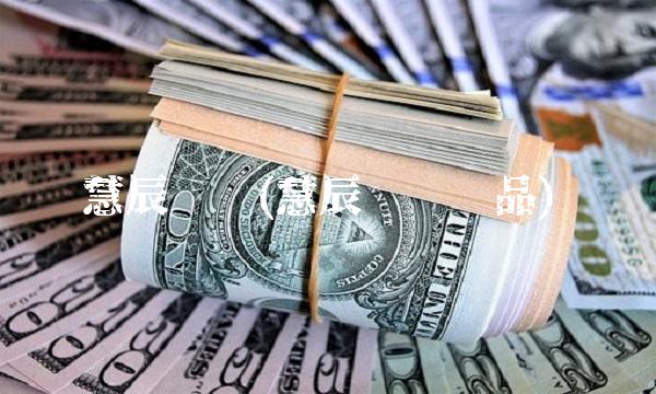 慧辰资讯(慧辰资讯产品)