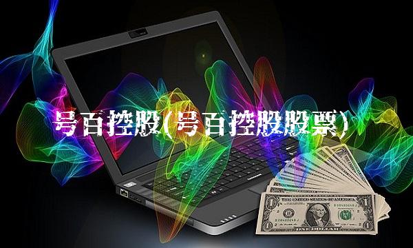 号百控股(号百控股股票)