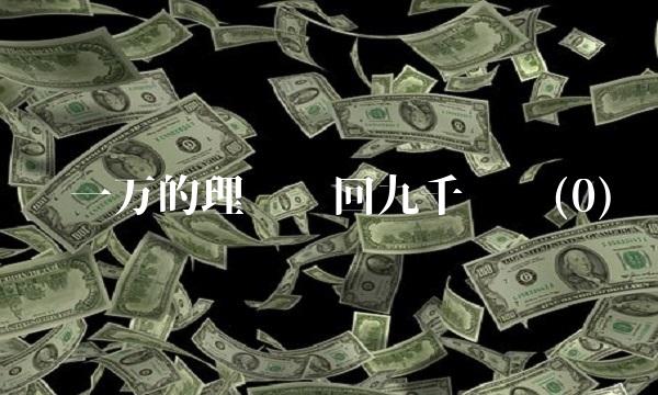 买一万的理财赎回九千份额(0)