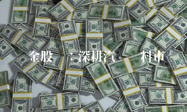 汇金股份：深耕汽车涂料市场