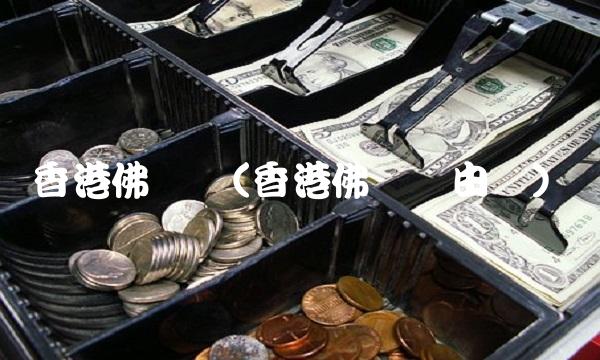 香港佛诞节(香港佛诞节由来)