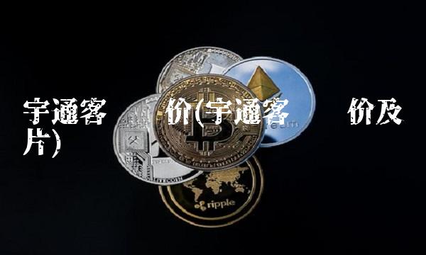 宇通客车报价(宇通客车报价及图片)