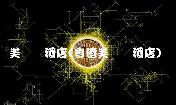 美丽华酒店(香港美丽华酒店)