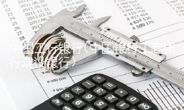中国工行银行(中国银行工商银行建设银行)