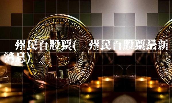 兰州民百股票(兰州民百股票最新消息)