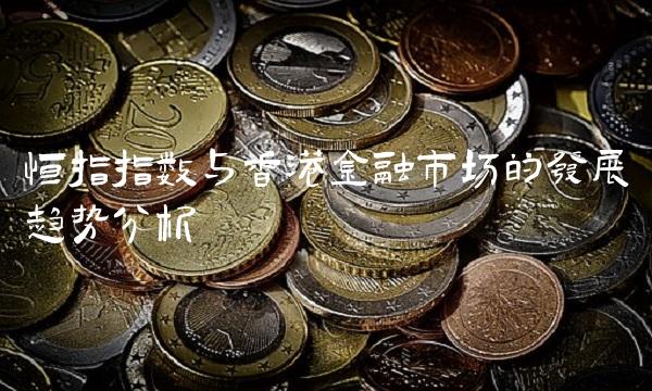 恒指指数与香港金融市场的发展趋势分析